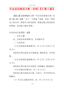 年会活动策划方案（实例）【汇集5篇】