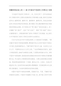 唤醒思想启迪心灵读中国共产党宣传工作简史有感