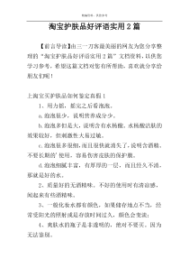 淘宝护肤品好评语实用2篇