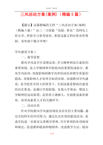 三风活动方案(案例)（精编5篇）