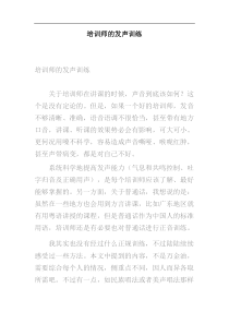 培训师的发声训练