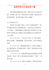 怎样写学习计划实用3篇
