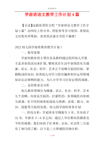 学前班语文教学工作计划4篇