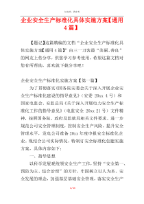 企业安全生产标准化具体实施方案【通用4篇】