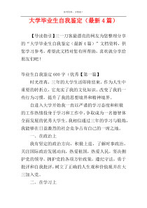 大学毕业生自我鉴定（最新4篇）