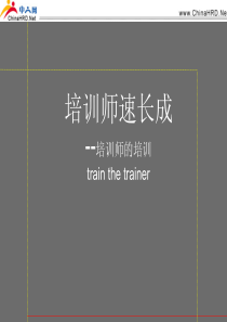 培训师的培训