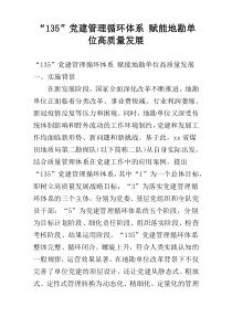 “135”党建管理循环体系 赋能地勘单位高质量发展