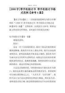 [2000字]带手机检讨书 带手机检讨书格式范例【参考4篇】