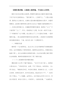 专题党课讲稿立德树人铸师魂不忘初心正师风