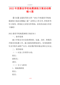 2022年度最佳学校地震演练方案活动精编4篇