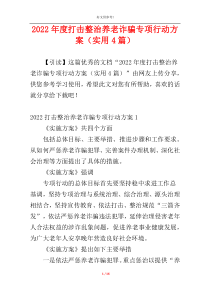 2022年度打击整治养老诈骗专项行动方案（实用4篇）