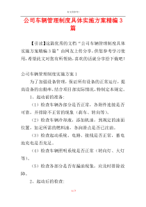 公司车辆管理制度具体实施方案精编3篇