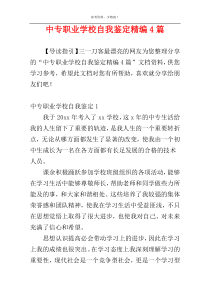 中专职业学校自我鉴定精编4篇