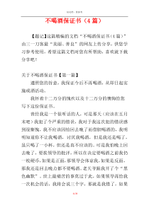 不喝酒保证书（4篇）