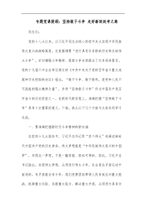 专题党课提纲坚持敢于斗争走好新的赶考之路