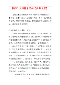 教师个人师德承诺书【参考4篇】