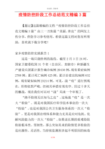 疫情防控阶段工作总结范文精编3篇