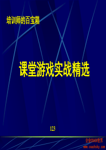培训师的实战游戏