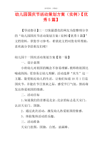 幼儿园国庆节活动策划方案（实例）【优秀5篇】
