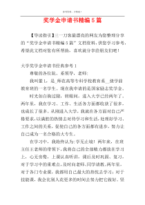 奖学金申请书精编5篇