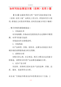 如何写创业策划方案（实例）实用3篇