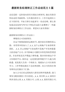 最新财务经理转正工作总结范文5篇