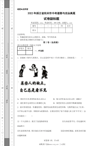 2022年浙江省杭州市中考道德与法治真题原版答案详解