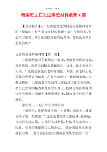 精编班主任先进事迹材料最新4篇