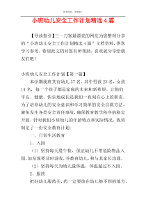 小班幼儿安全工作计划精选4篇