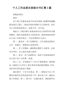 个人工作态度自我检讨书汇聚3篇