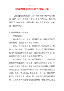 初级教师职称申请书精编4篇