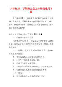 六年级第二学期班主任工作计划通用4篇