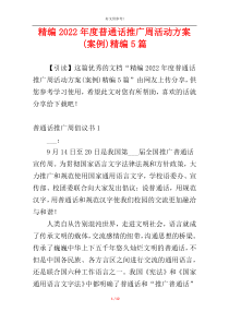 精编2022年度普通话推广周活动方案(案例)精编5篇