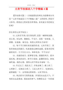 元宵节祝福语八个字精编4篇