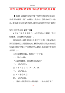 2022年度世界爱眼日活动策划通用4篇