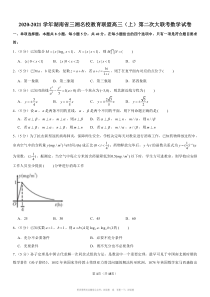 2021湖南省三湘名校教育联盟高三上第二次大联考数学试卷原版答案解析版