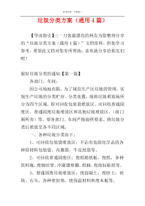 垃圾分类方案（通用4篇）