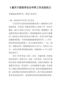 4篇关于医院导诊台年终工作总结范文