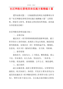 社区网格化管理具体实施方案精编5篇