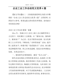 企业工会工作总结范文优秀4篇