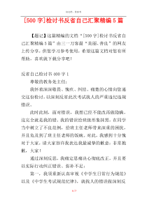 [500字]检讨书反省自己汇聚精编5篇