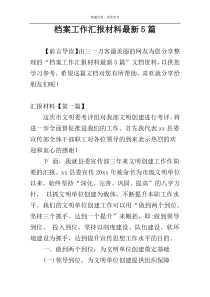 档案工作汇报材料最新5篇