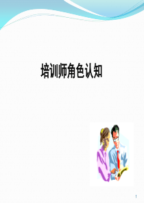 培训师角色认知培训