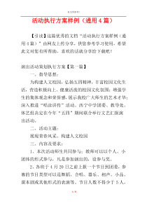 活动执行方案样例（通用4篇）