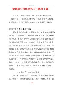 新课标心得体会范文（通用4篇）