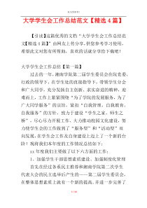 大学学生会工作总结范文【精选4篇】