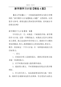 新学期学习计划【精选4篇】