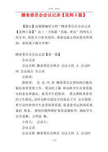 膳食委员会会议记录【范例5篇】