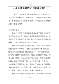 大学生演讲稿范文（精编3篇）
