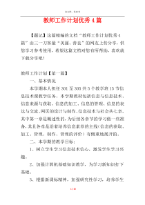 教师工作计划优秀4篇